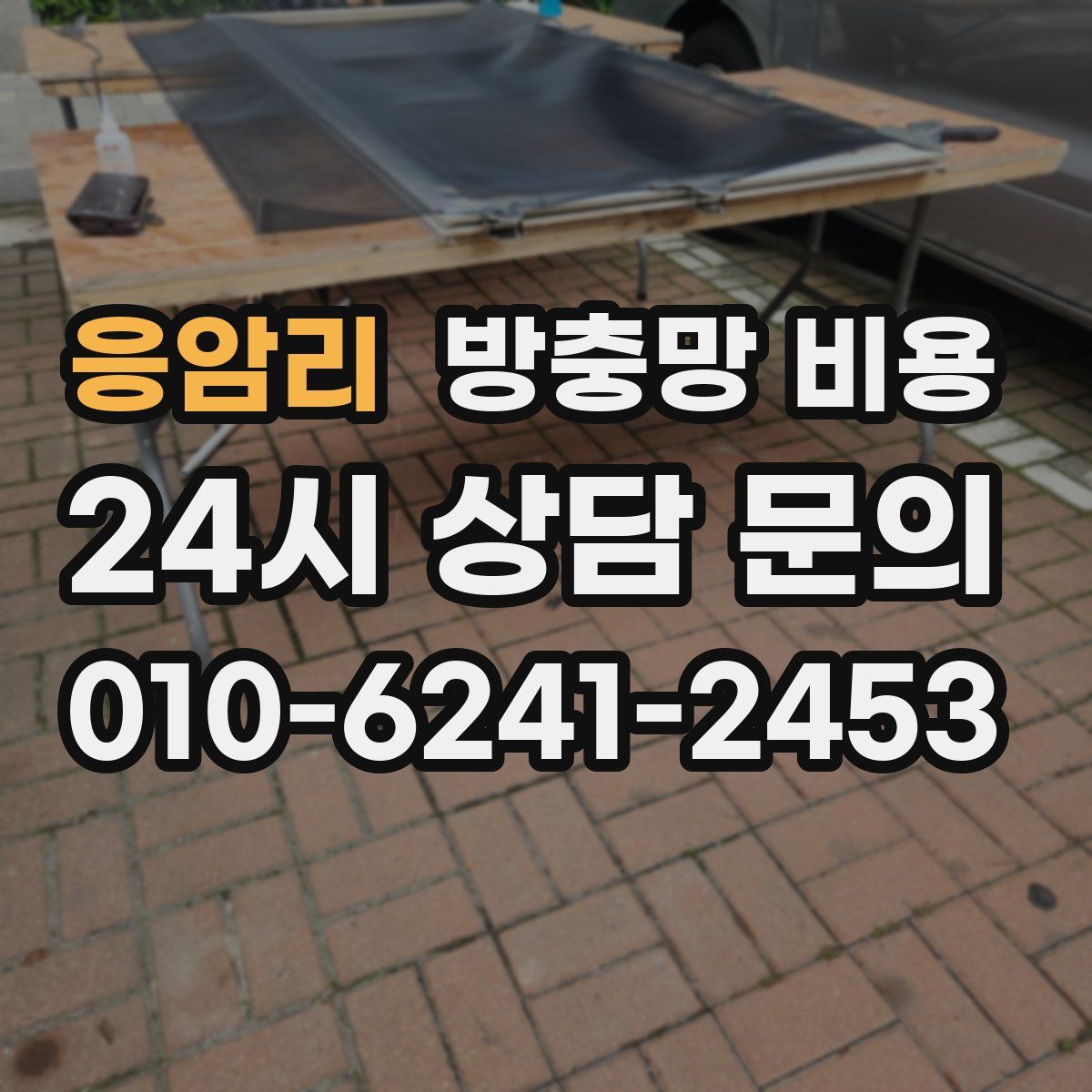 응암리 방충망 비용