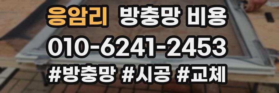 응암리 방충망 비용