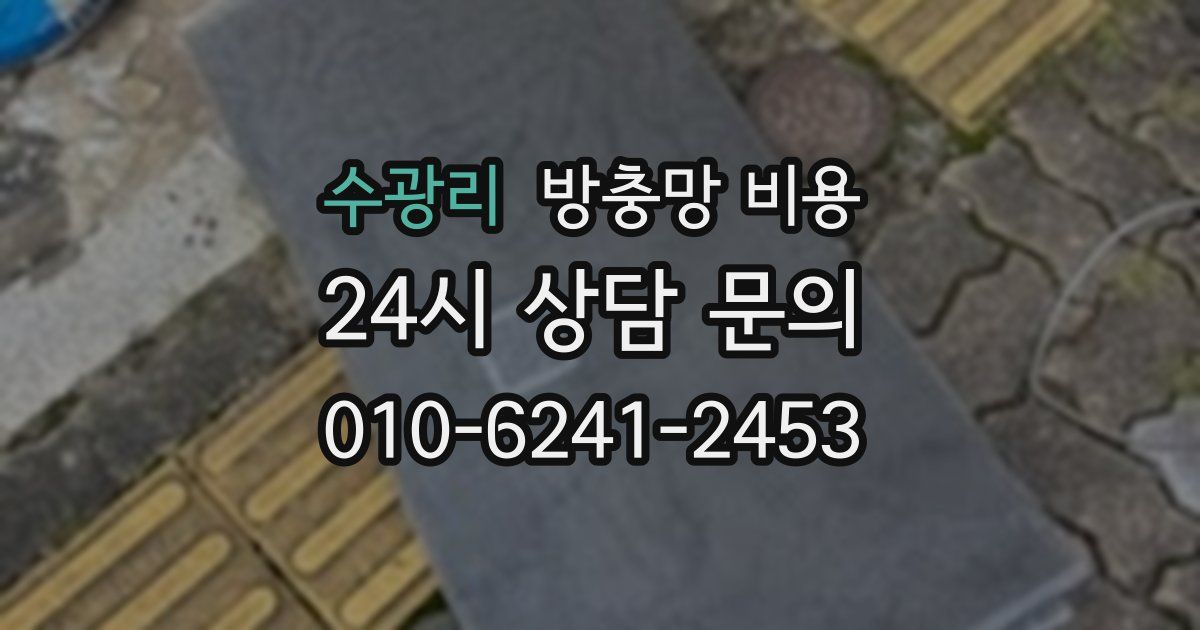 수광리 방충망 비용