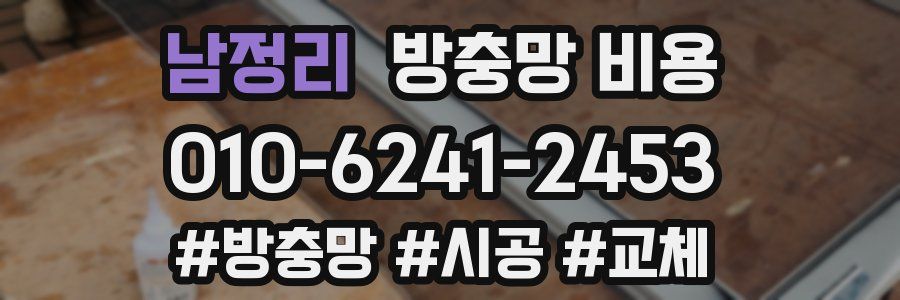 남정리 방충망 비용