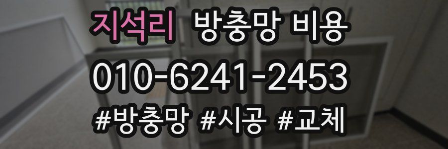 지석리 방충망 비용