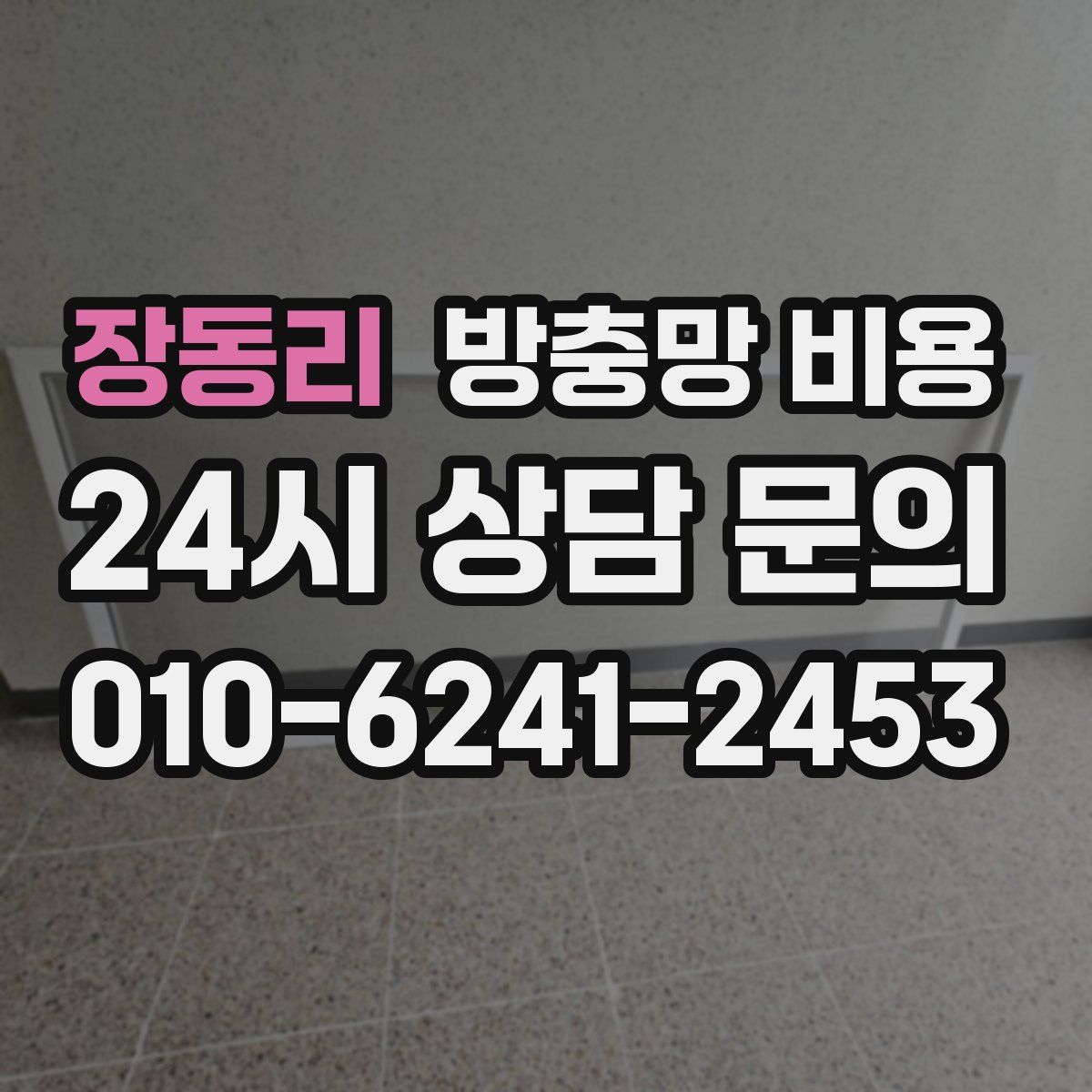 장동리 방충망 비용