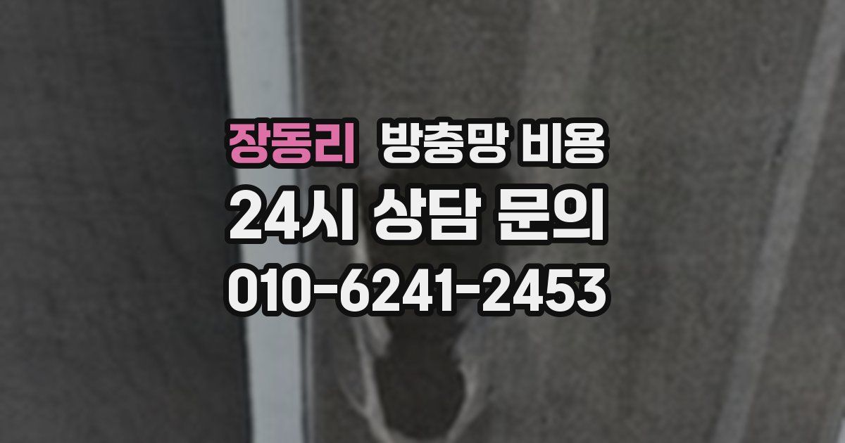 장동리 방충망 비용