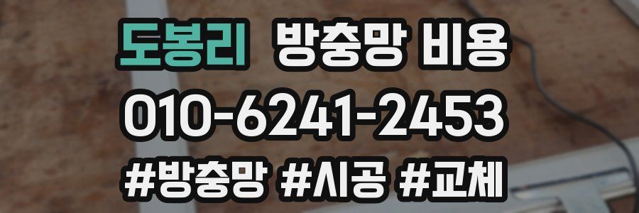 도봉리 방충망 비용