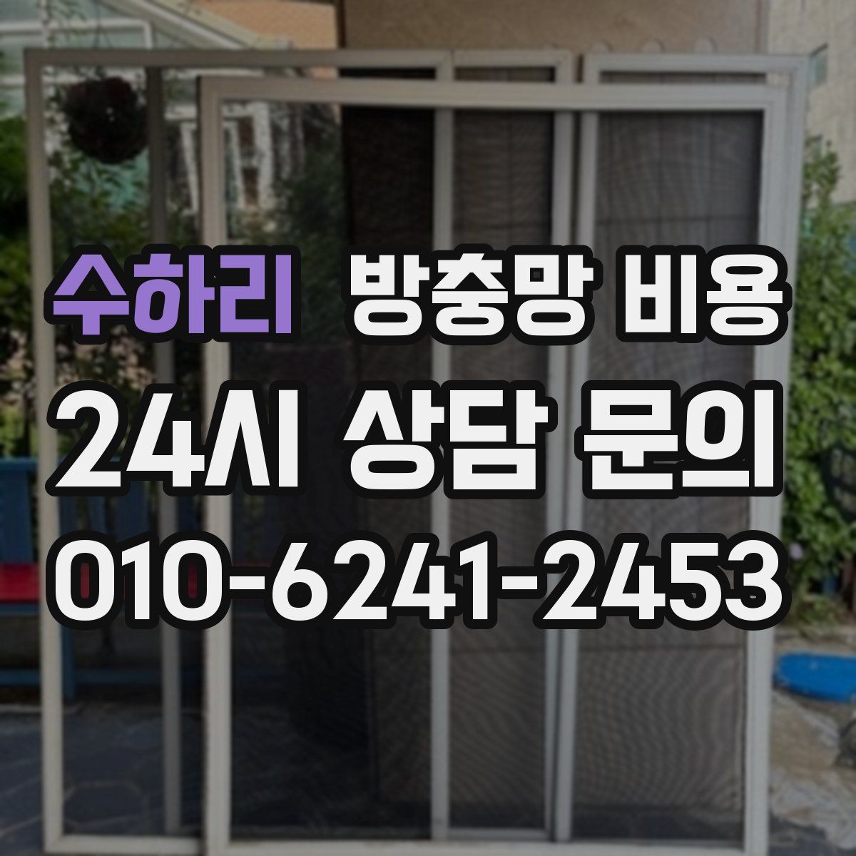 수하리 방충망 비용