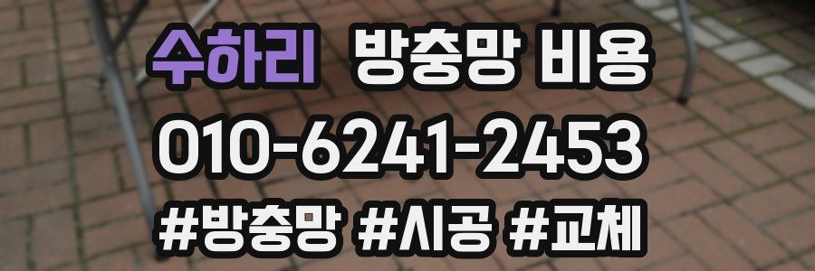 수하리 방충망 비용