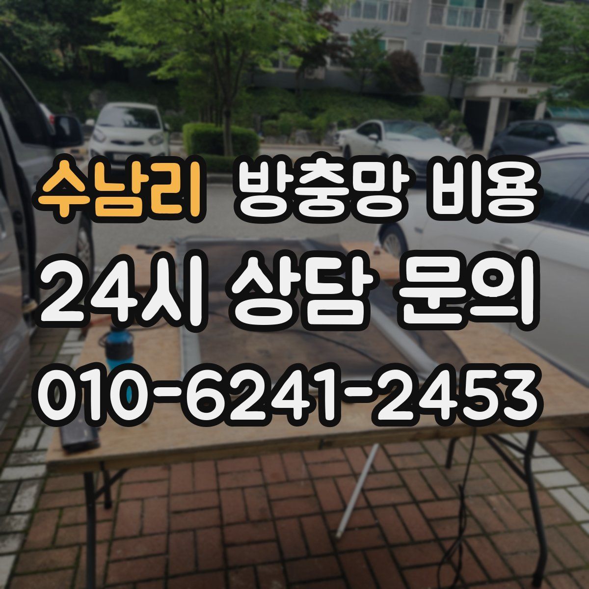 수남리 방충망 비용