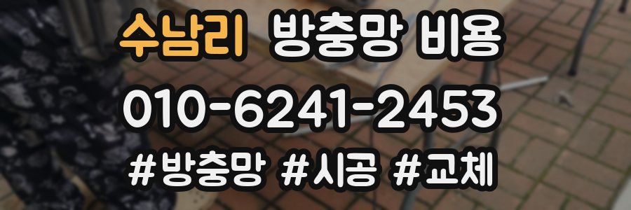 수남리 방충망 비용