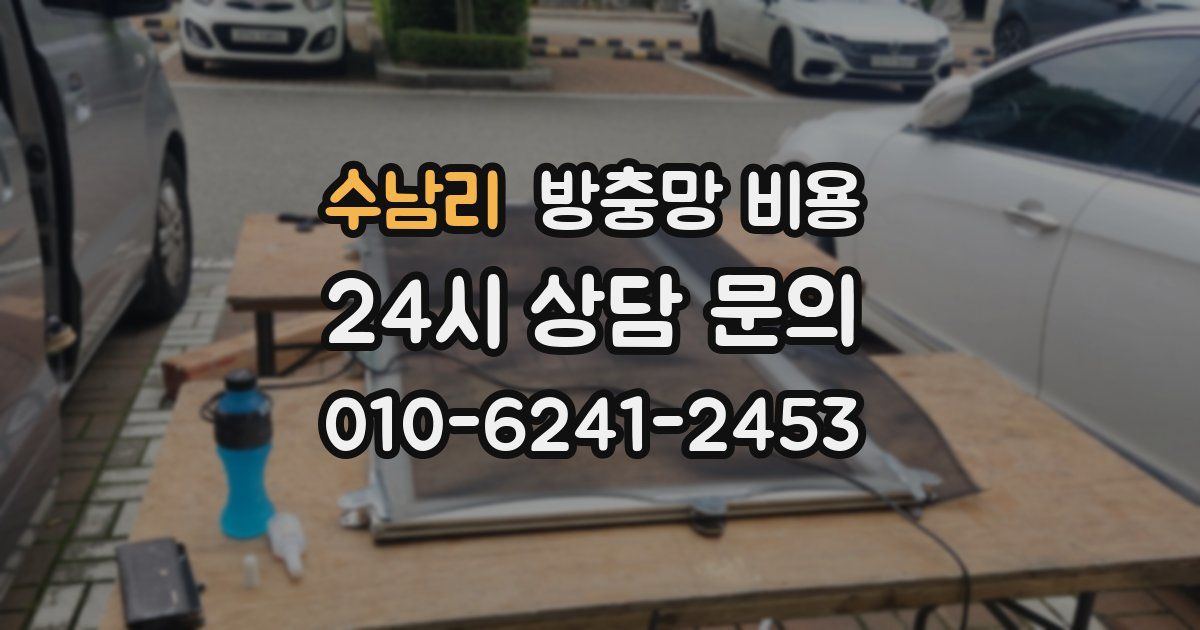 수남리 방충망 비용