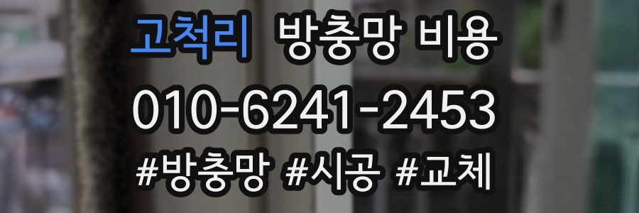 고척리 방충망 비용