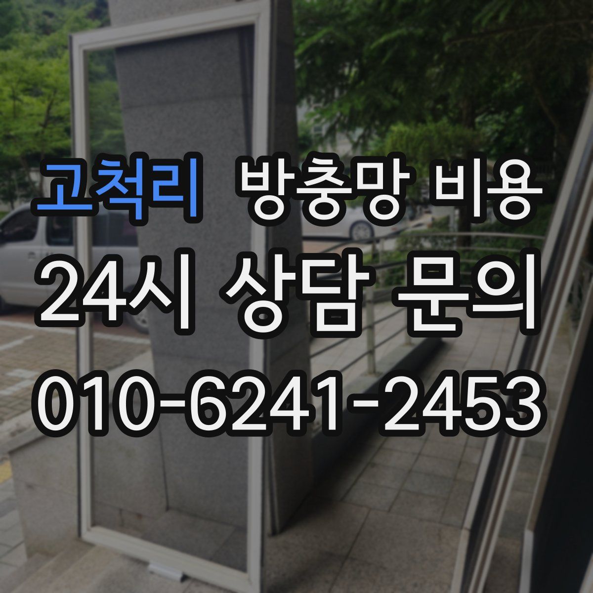 고척리 방충망 비용