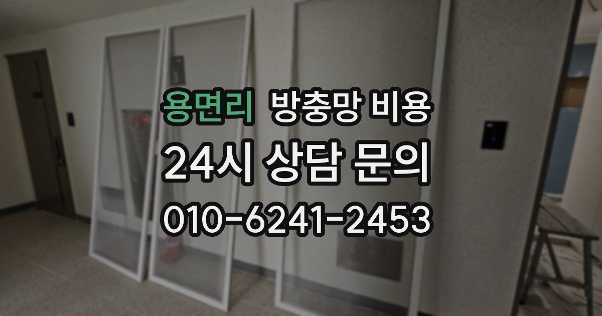 용면리 방충망 비용
