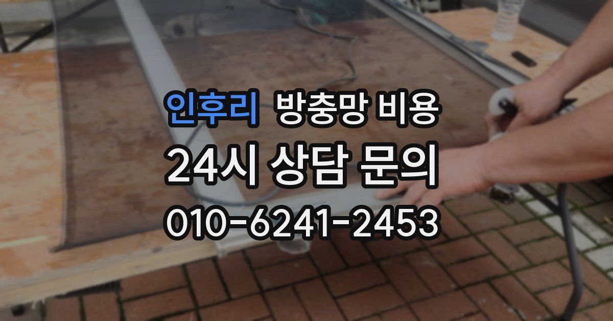 인후리 방충망 비용