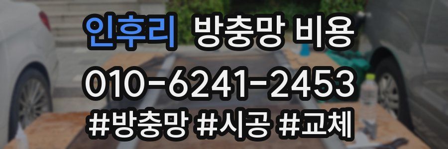 인후리 방충망 비용
