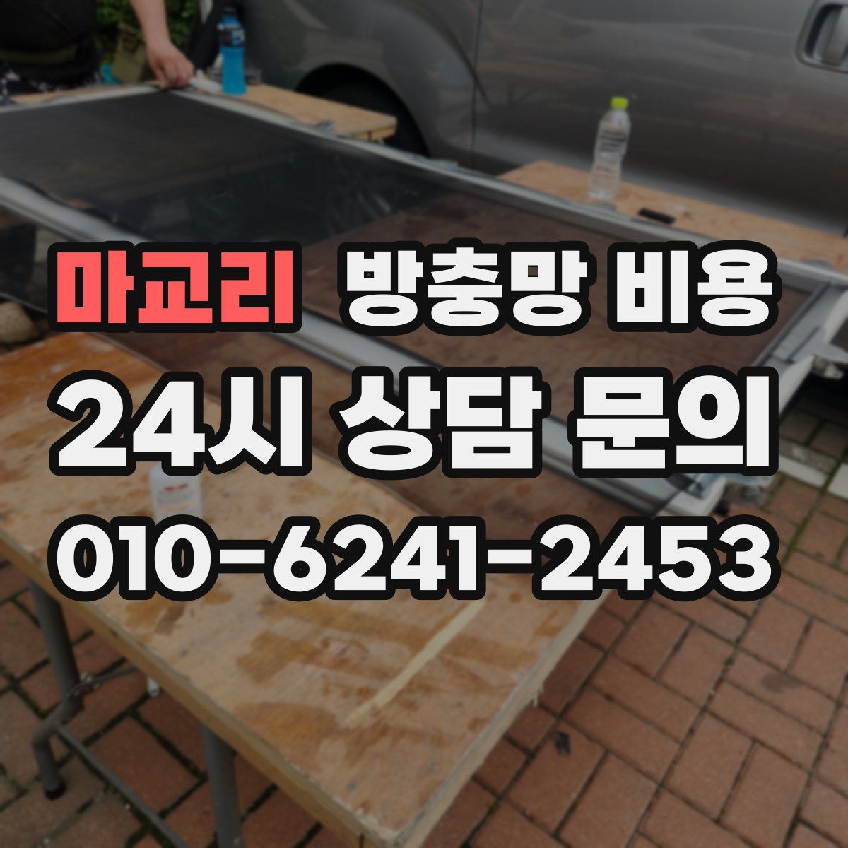 마교리 방충망 비용