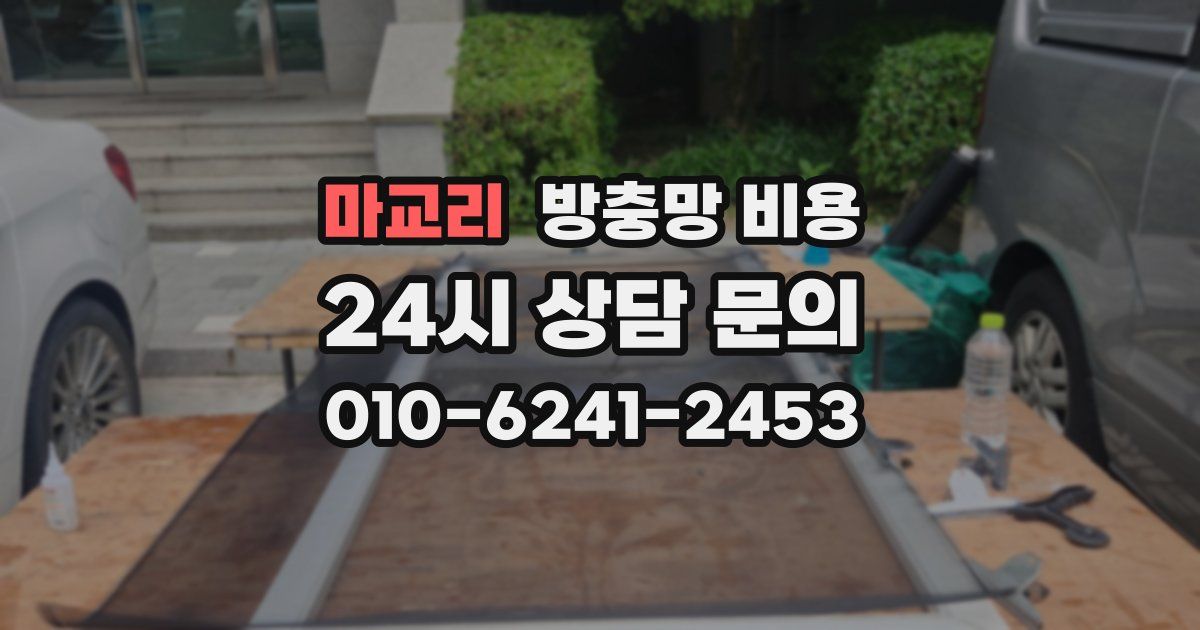 마교리 방충망 비용