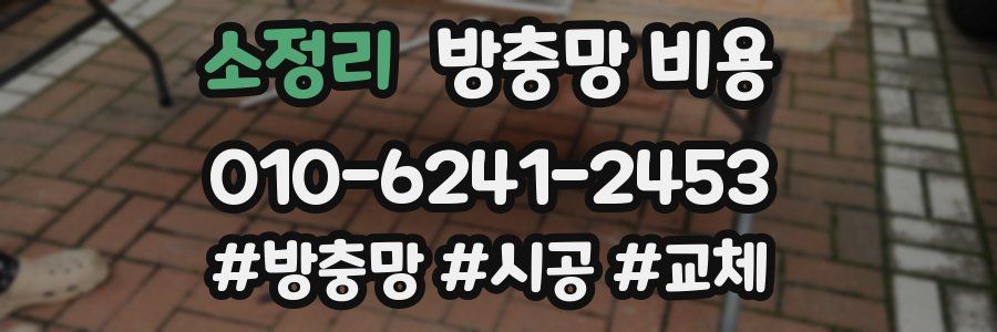 소정리 방충망 비용