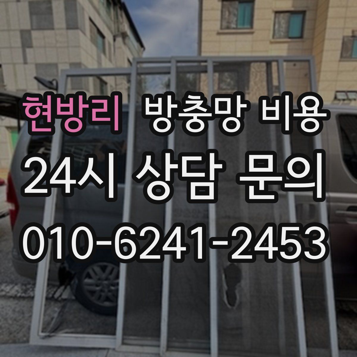 현방리 방충망 비용
