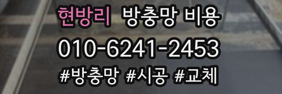현방리 방충망 비용