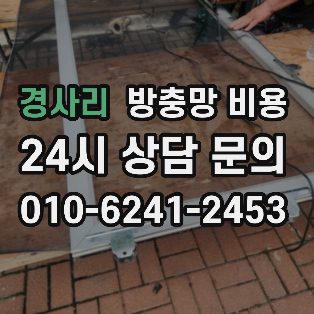 경사리 방충망 비용