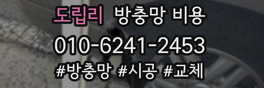 도립리 방충망 비용