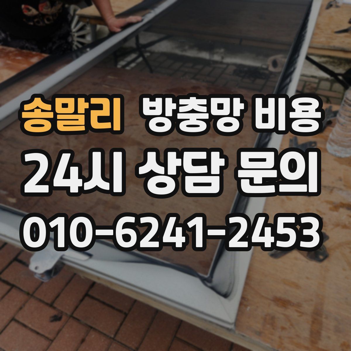 송말리 방충망 비용