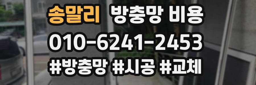 송말리 방충망 비용