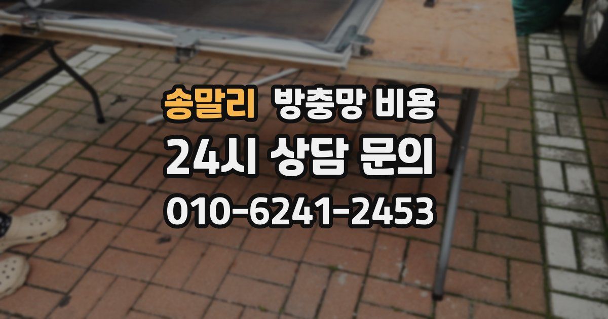 송말리 방충망 비용