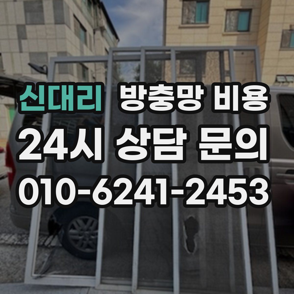 신대리 방충망 비용