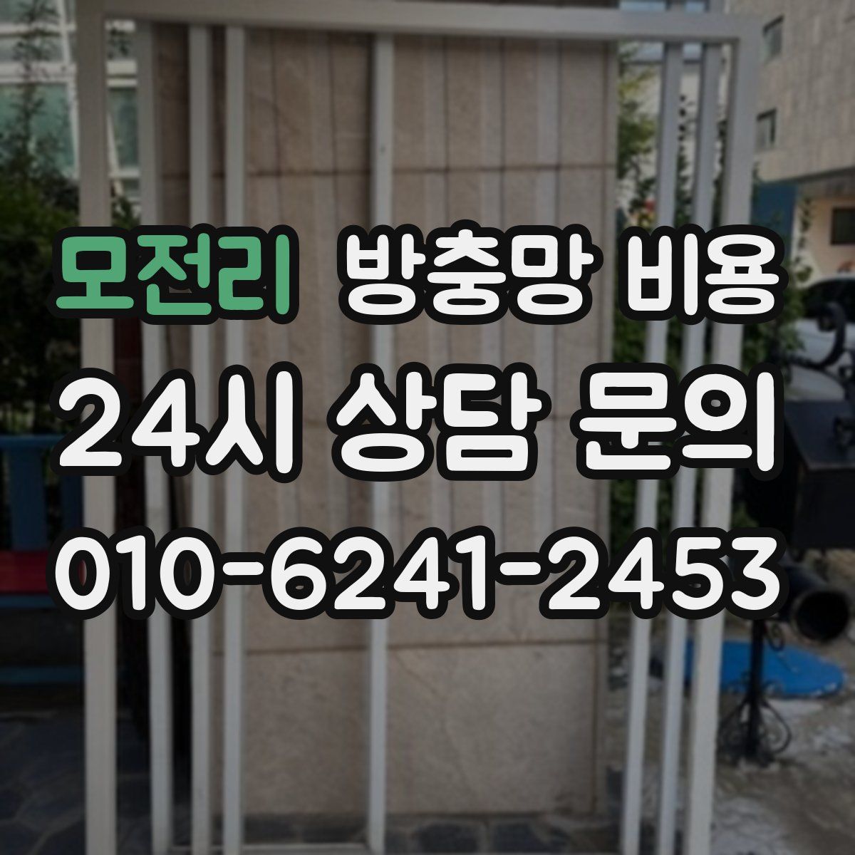 모전리 방충망 비용