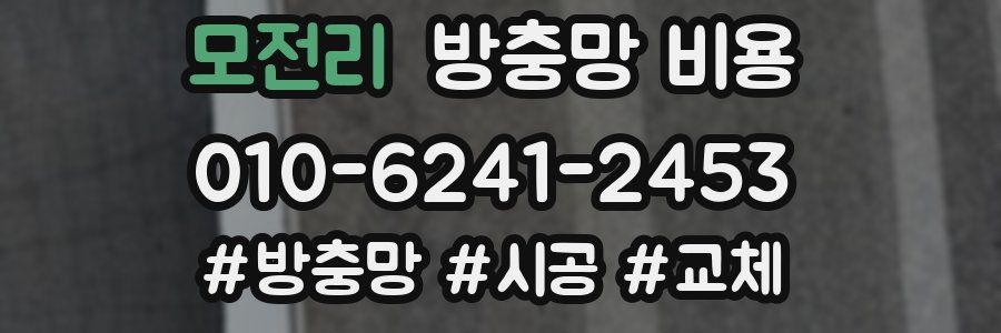모전리 방충망 비용