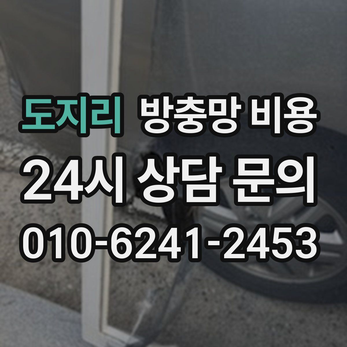 도지리 방충망 비용