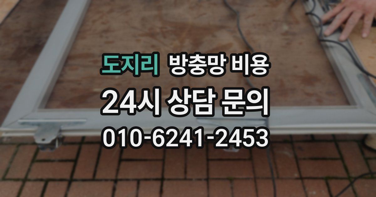 도지리 방충망 비용