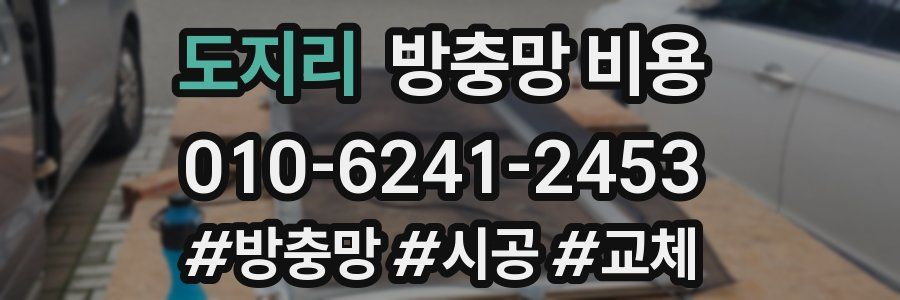 도지리 방충망 비용