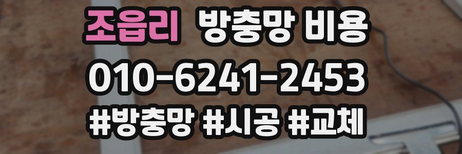 조읍리 방충망 비용