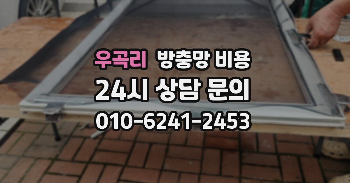 우곡리 방충망 비용