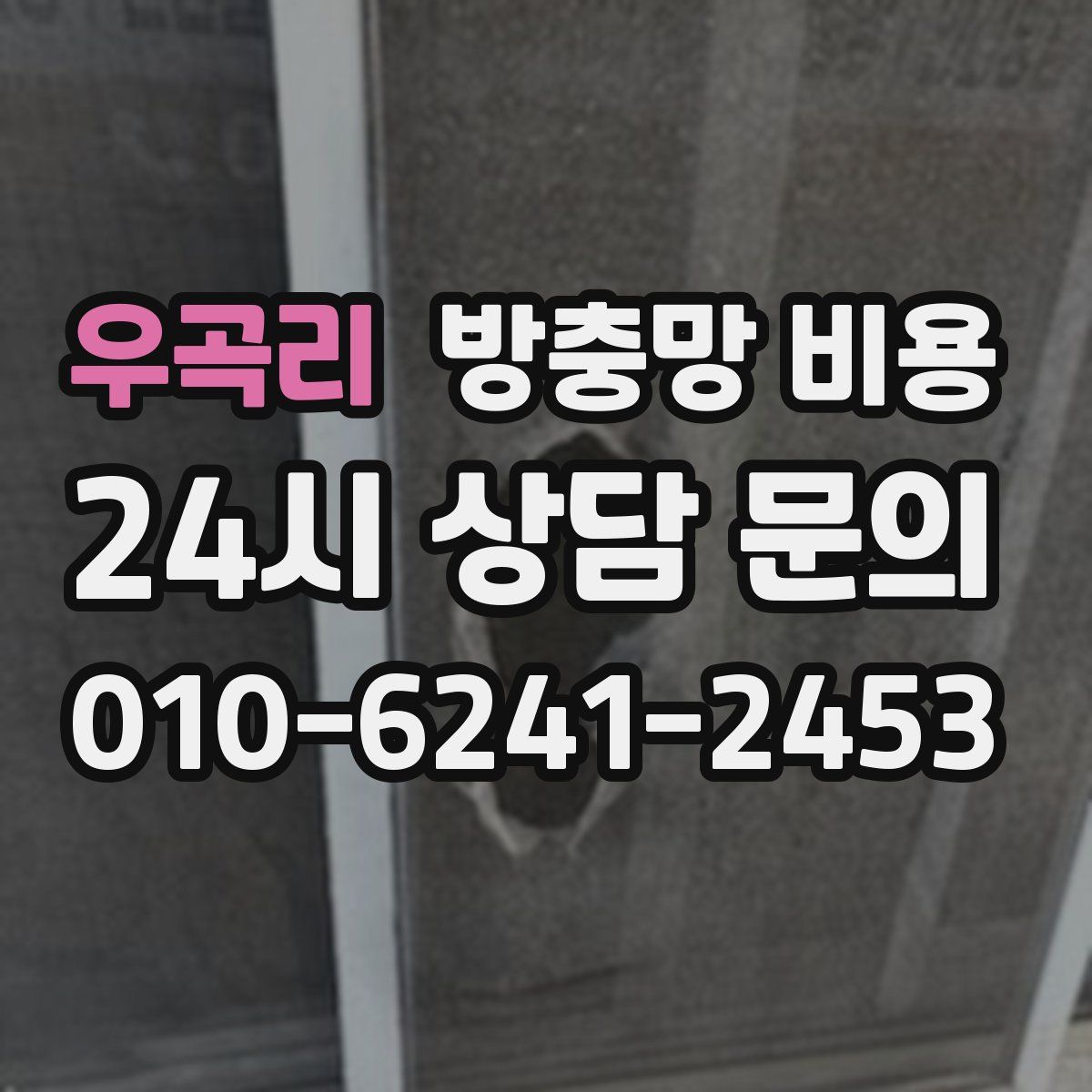 우곡리 방충망 비용