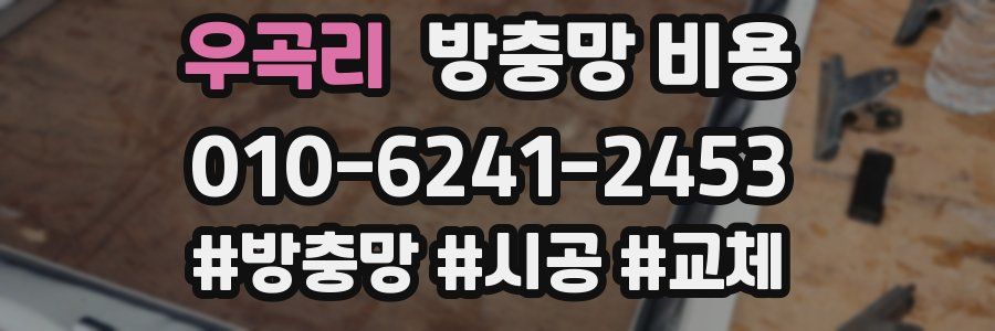 우곡리 방충망 비용