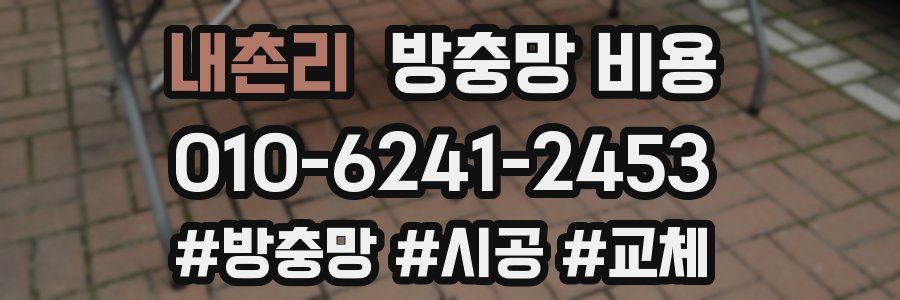 내촌리 방충망 비용