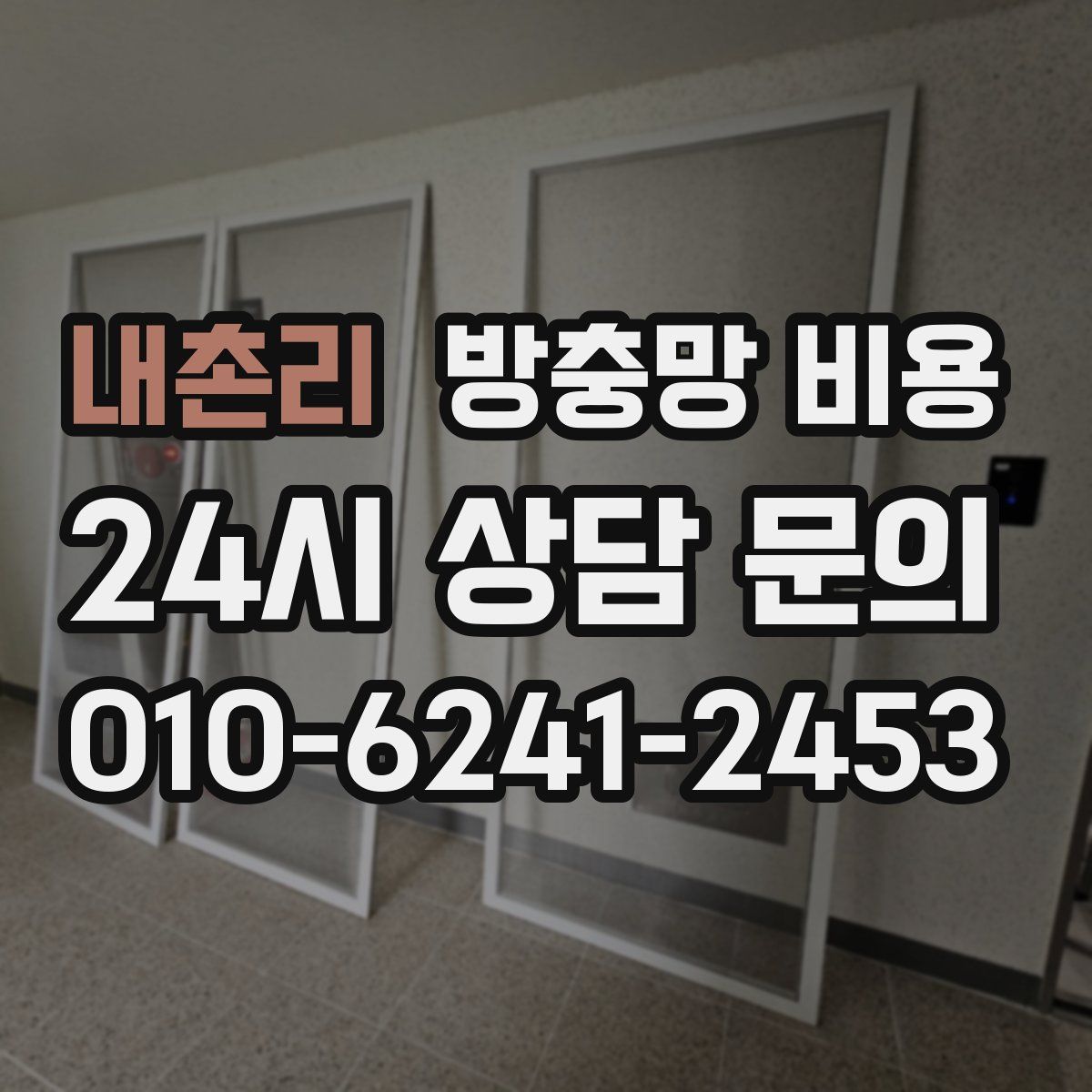 내촌리 방충망 비용