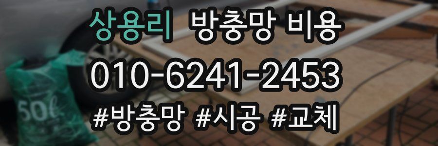 상용리 방충망 비용