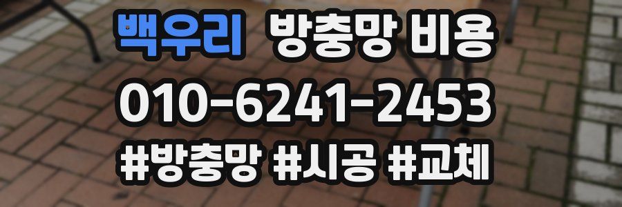백우리 방충망 비용