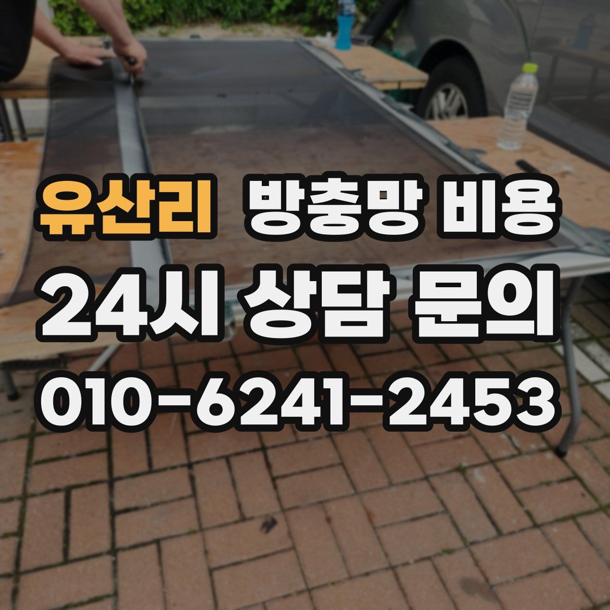 유산리 방충망 비용