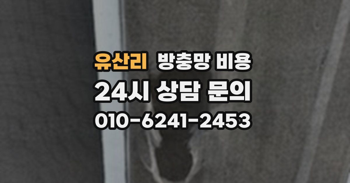 유산리 방충망 비용
