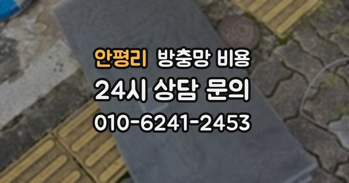 안평리 방충망 비용