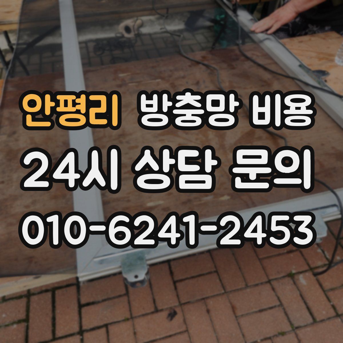 안평리 방충망 비용