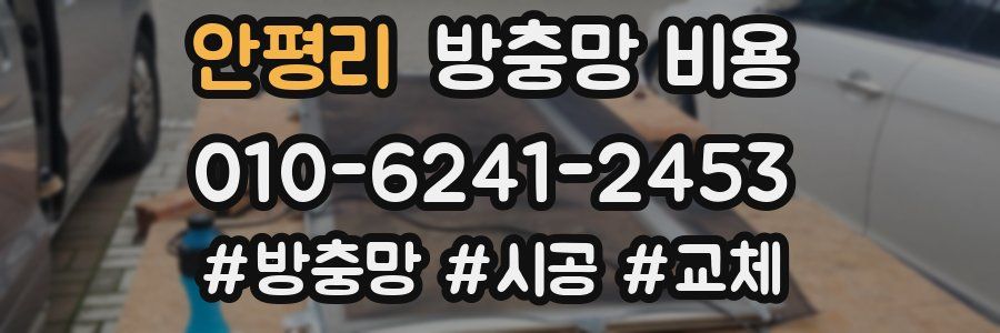 안평리 방충망 비용