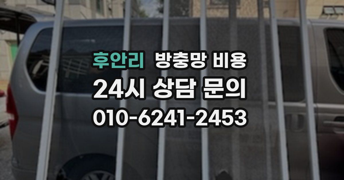 후안리 방충망 비용