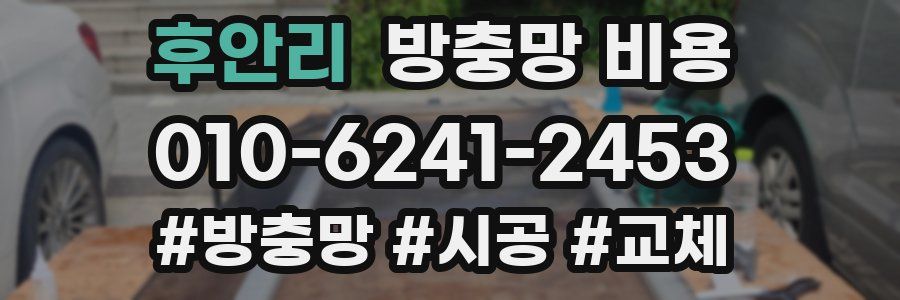 후안리 방충망 비용