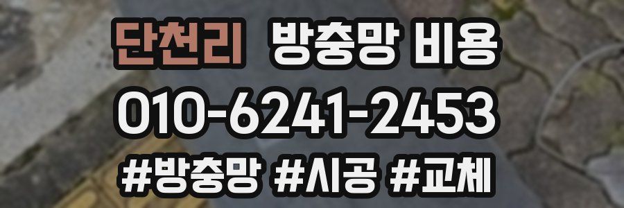 단천리 방충망 비용